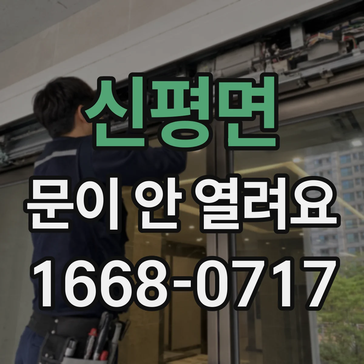 신평면 문이 안 열려요