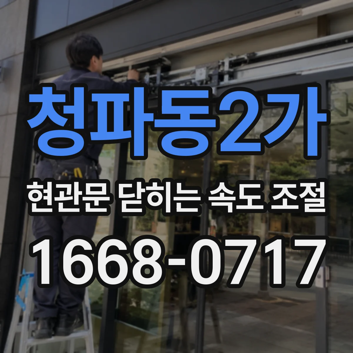 청파동2가 현관문 닫히는 속도 조절
