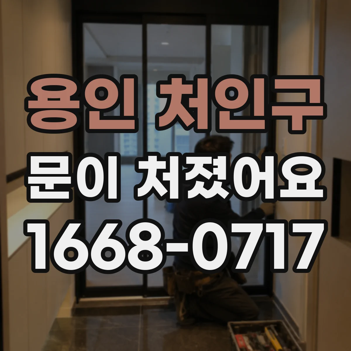 용인 처인구 문이 처졌어요 문 하중으로 경첩 마모가 생기는지 점검