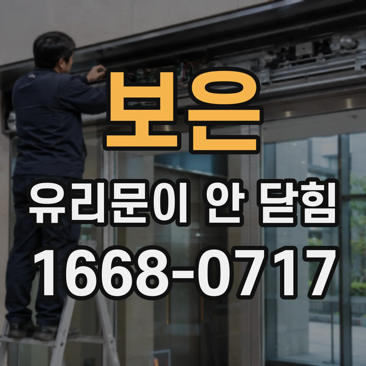 보은 유리문이 안 닫힘