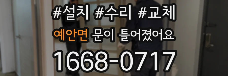 예안면 문이 틀어졌어요
