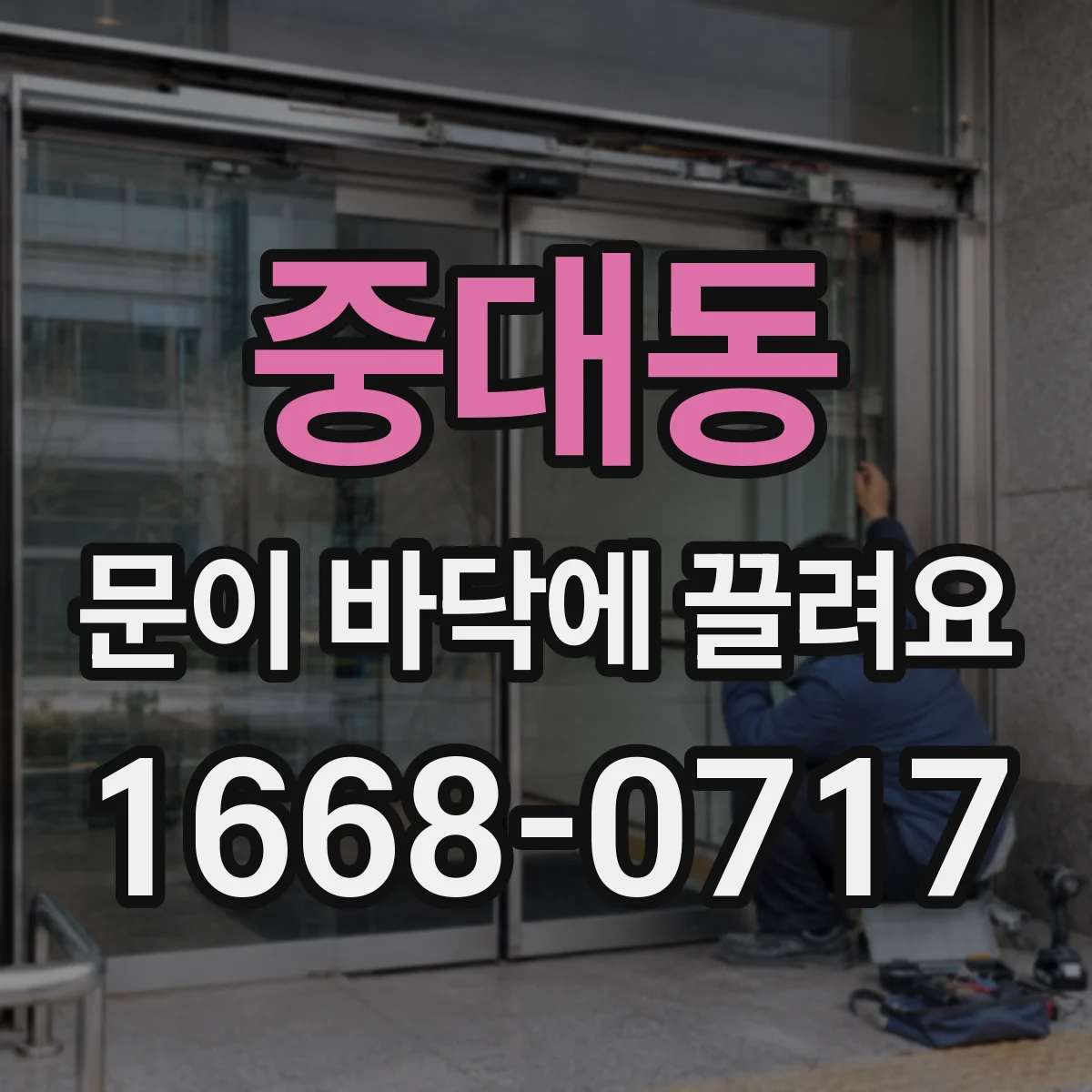 중대동 문이 바닥에 끌려요