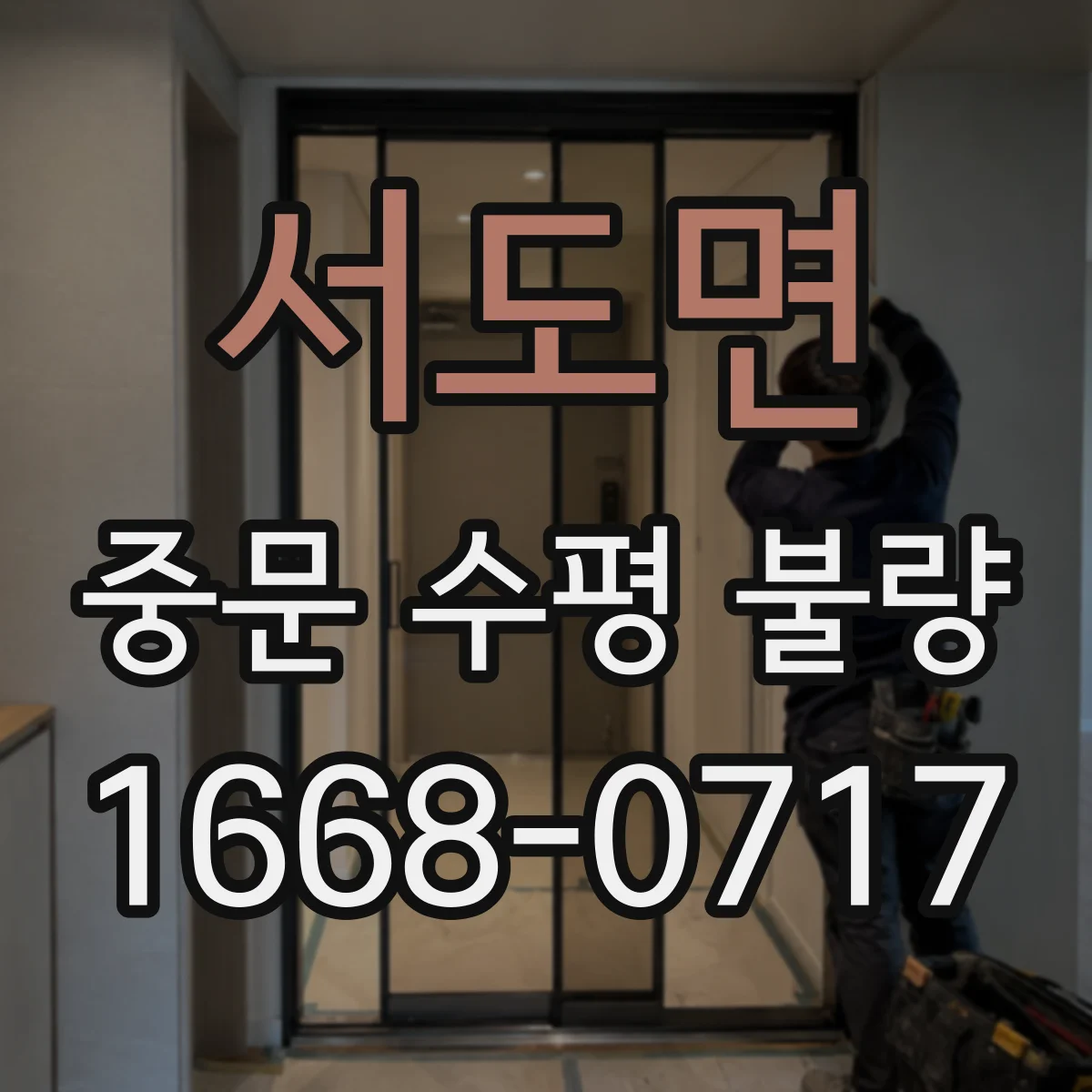 서도면 중문 수평 불량
