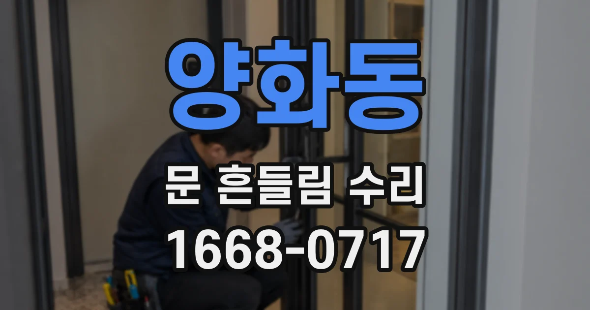 양화동 문 흔들림 수리