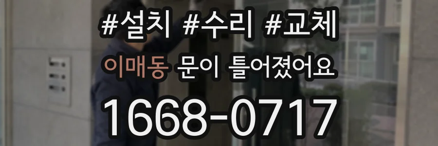 이매동 문이 틀어졌어요