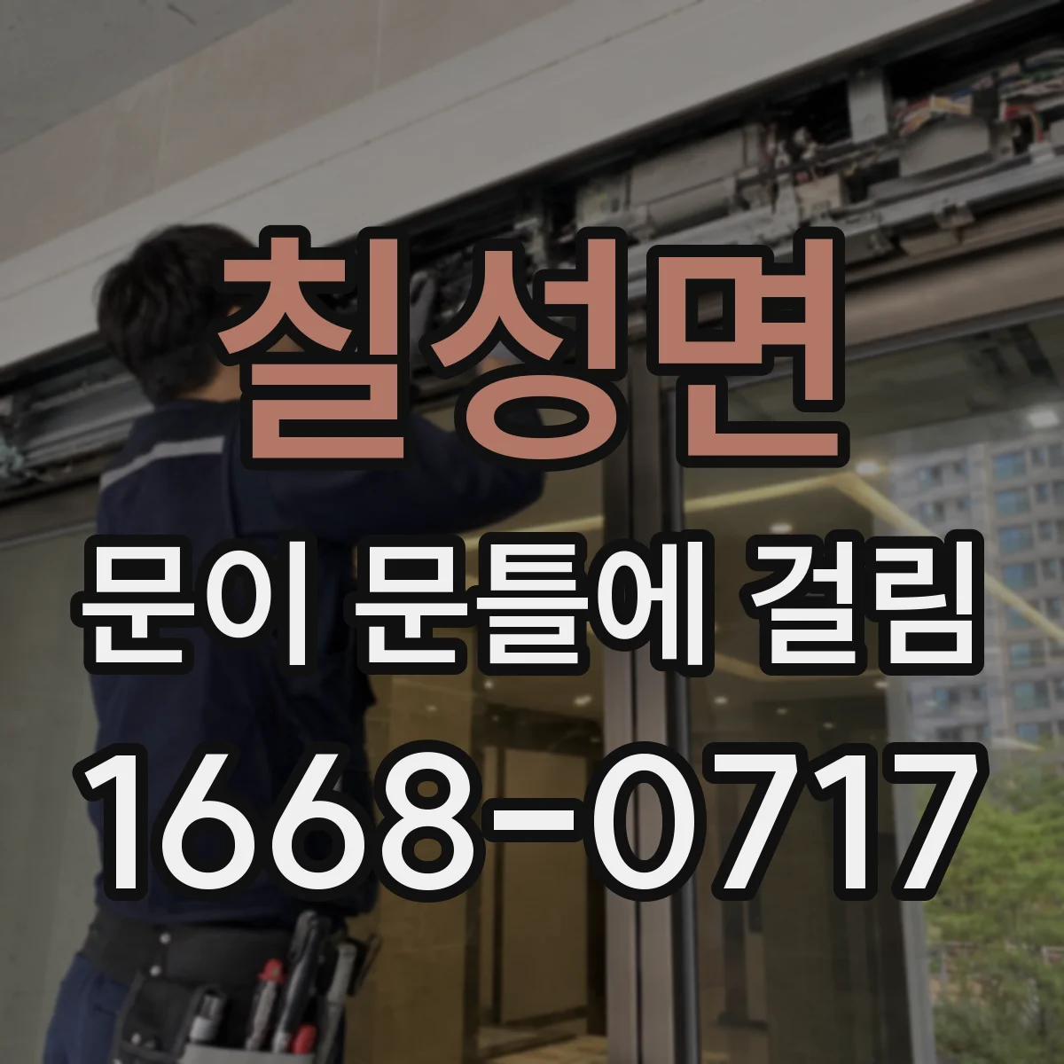 칠성면 문이 문틀에 걸림