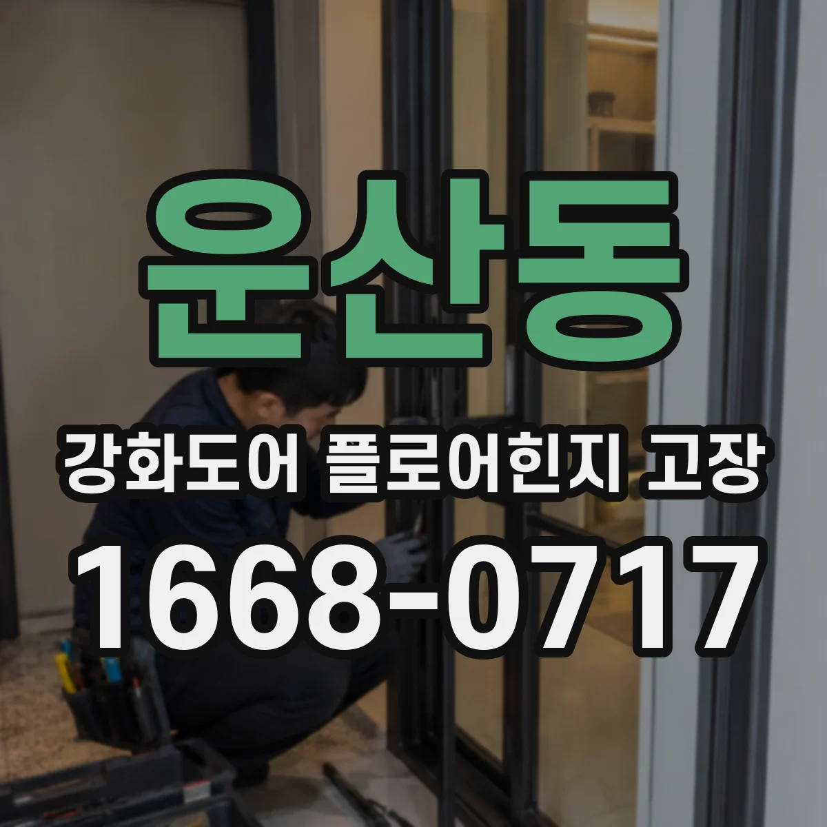 운산동 강화도어 플로어힌지 고장