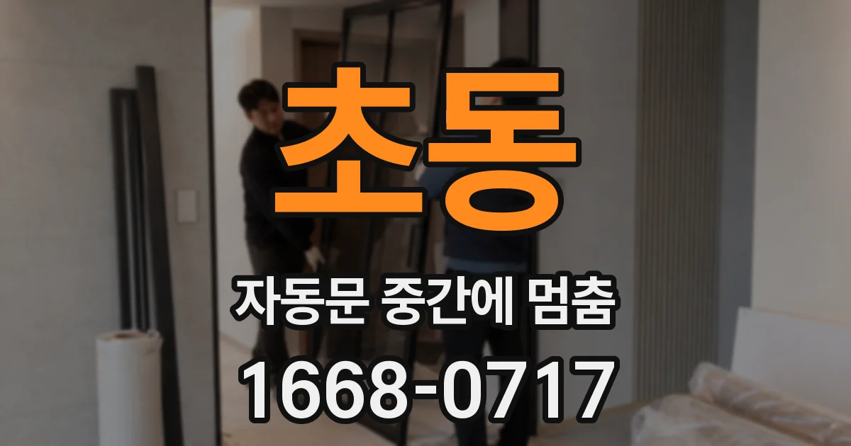 초동 자동문 중간에 멈춤