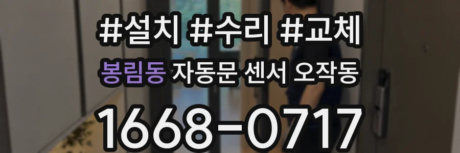 봉림동 자동문 센서 오작동