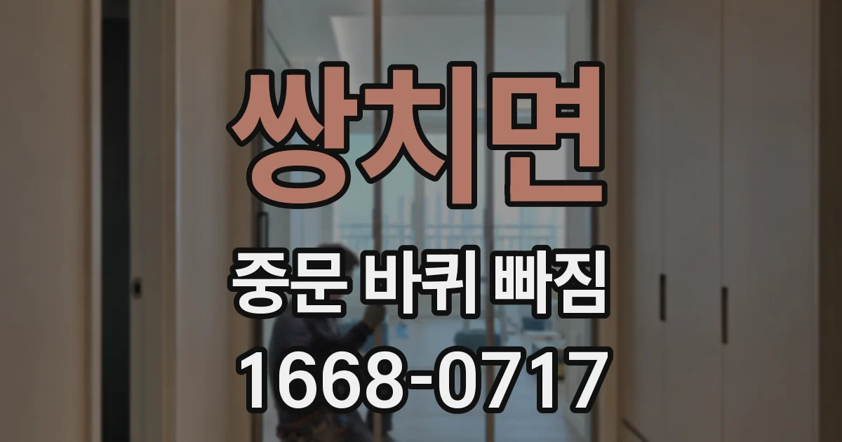 쌍치면 중문 바퀴 빠짐