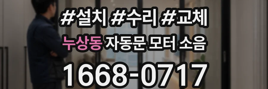 누상동 자동문 모터 소음