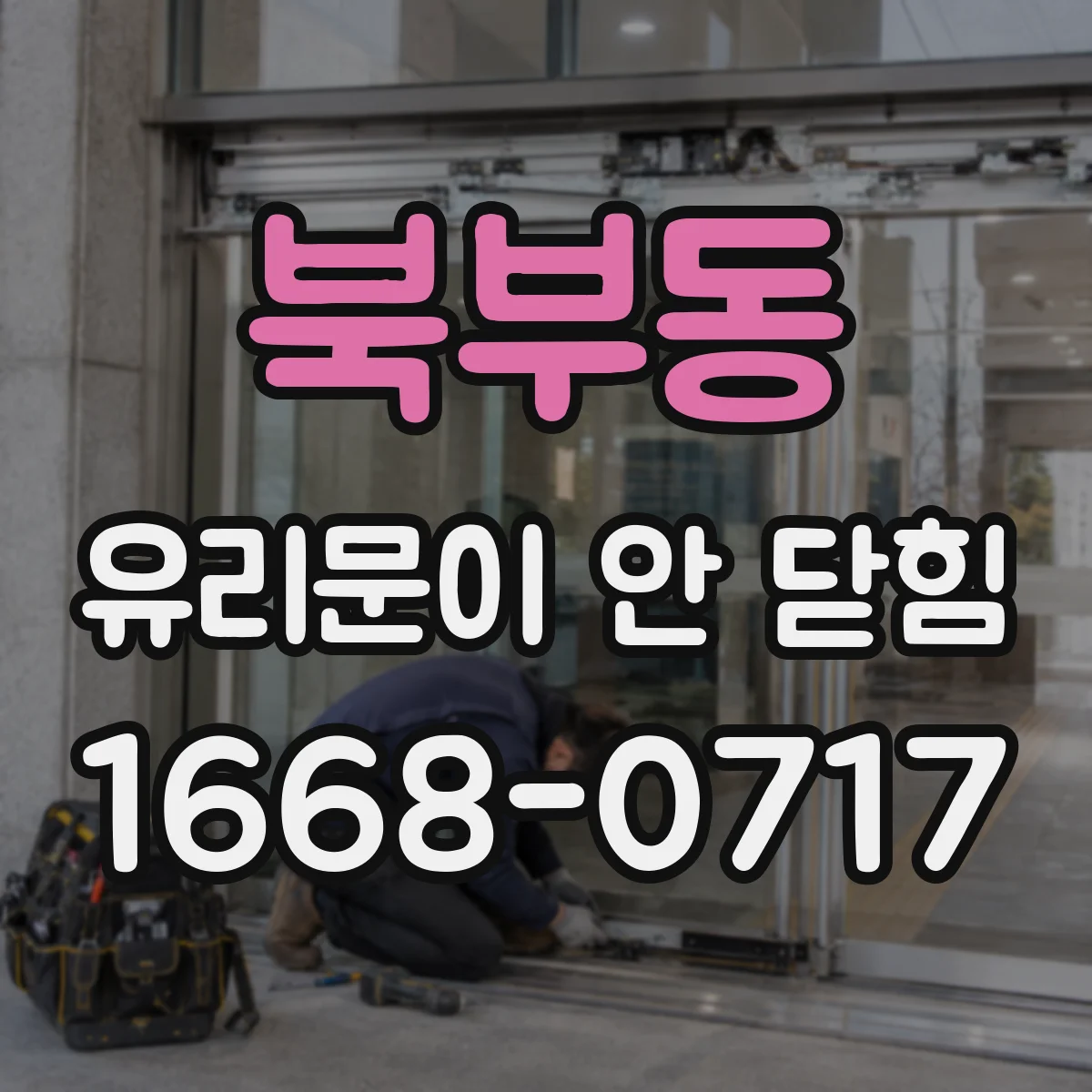 북부동 유리문이 안 닫힘