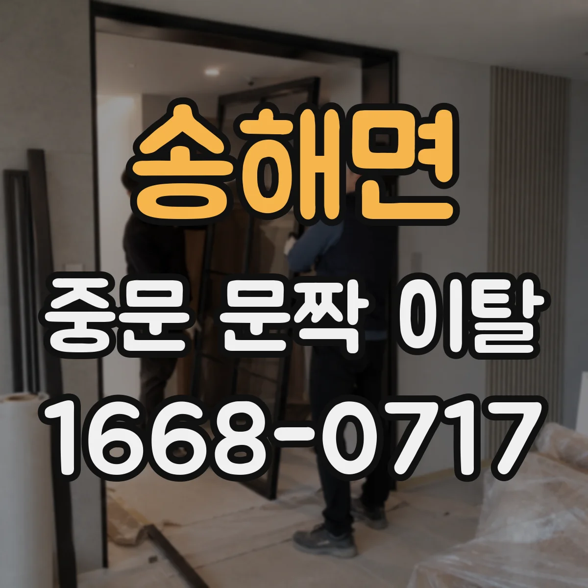 송해면 중문 문짝 이탈