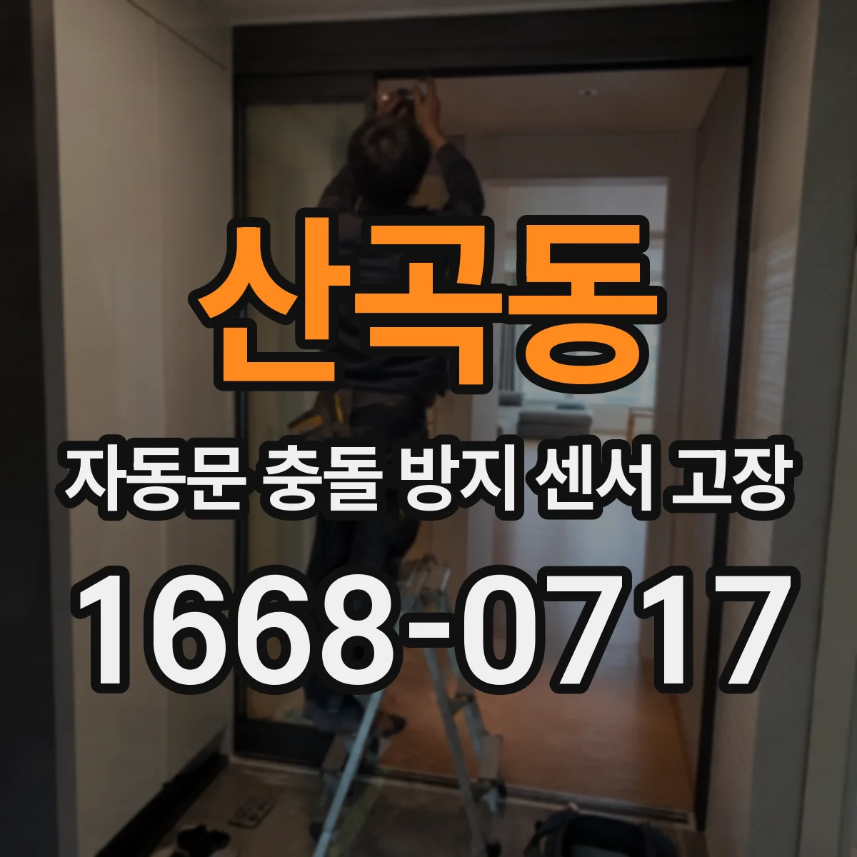 산곡동 자동문 충돌 방지 센서 고장