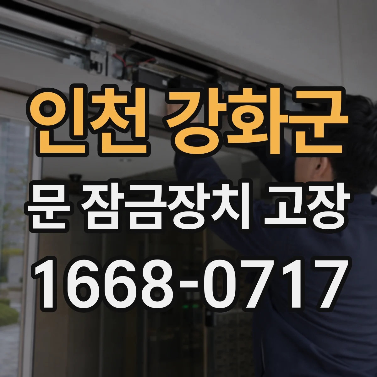 인천 강화군 문 잠금장치 고장