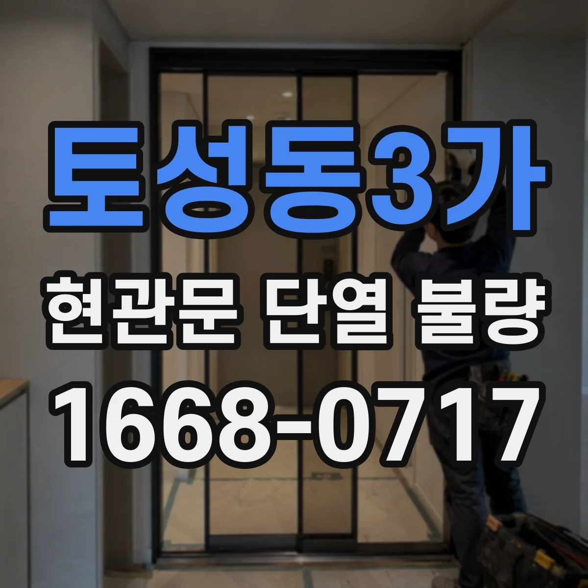 토성동3가 현관문 단열 불량