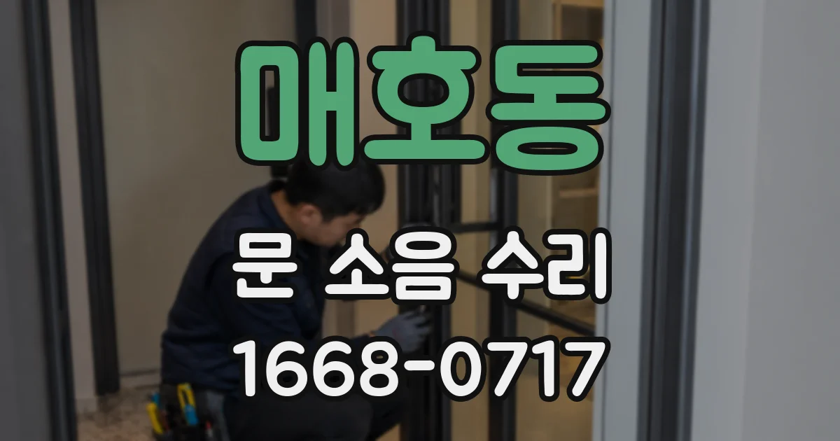 매호동 문 소음 수리