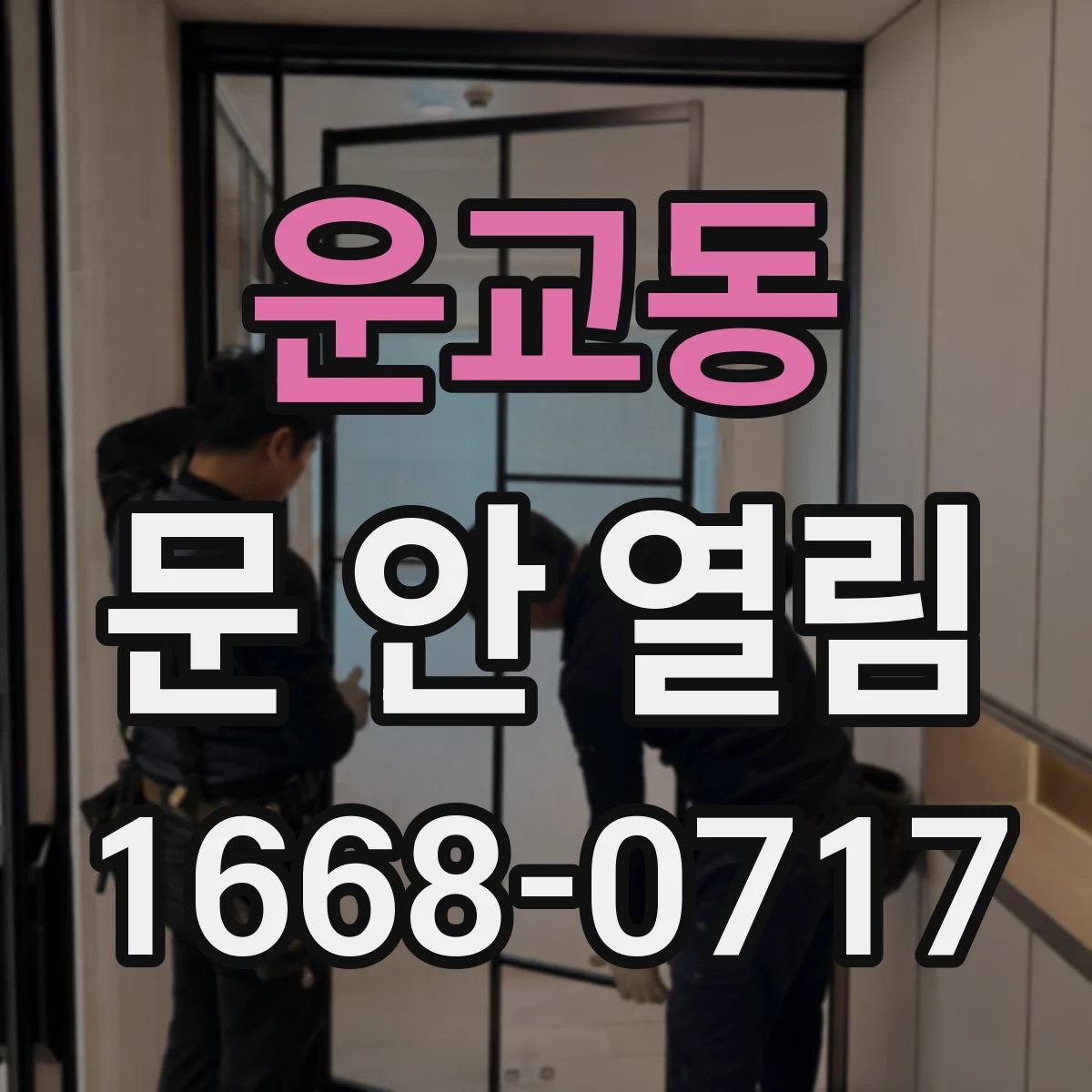 운교동 문 안 열림