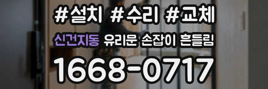 신건지동 유리문 손잡이 흔들림