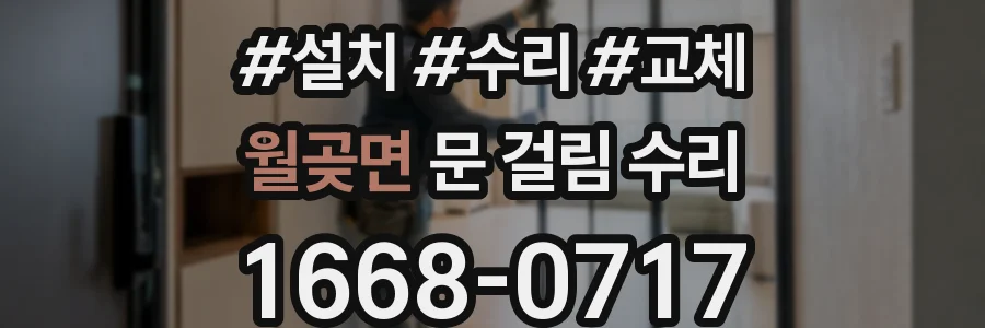 월곶면 문 걸림 수리