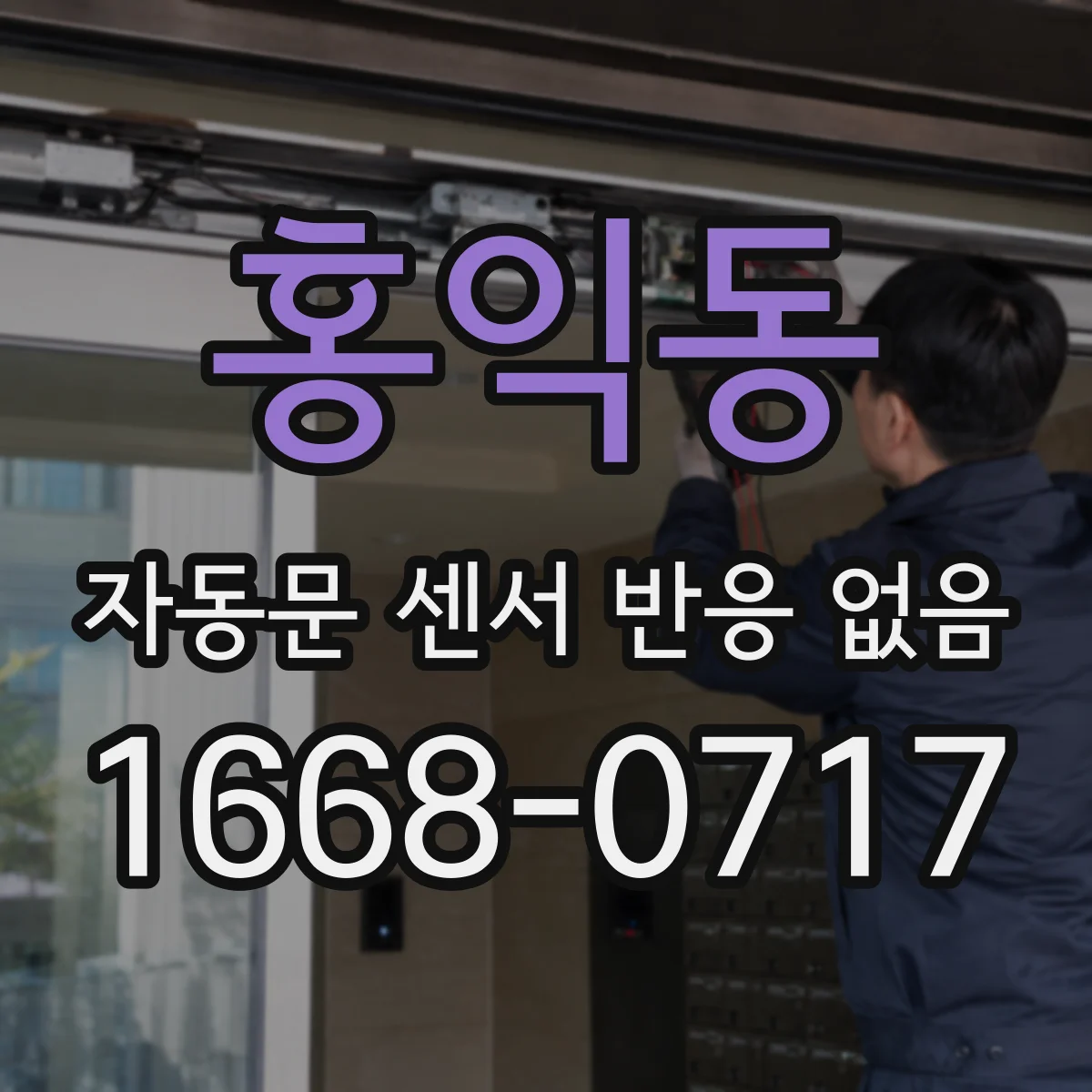홍익동 자동문 센서 반응 없음