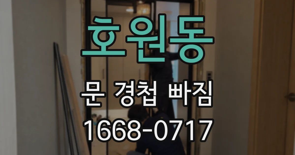 호원동 문 경첩 빠짐