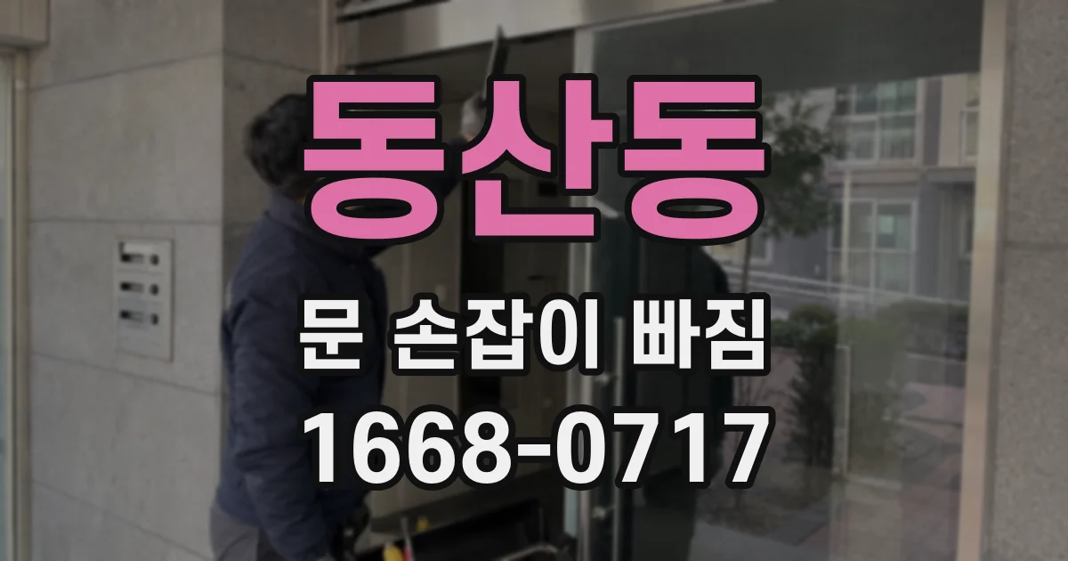 동산동 문 손잡이 빠짐