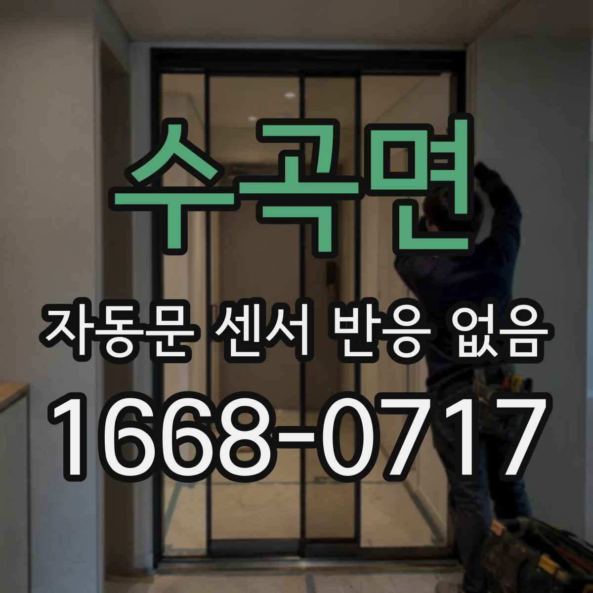 수곡면 자동문 센서 반응 없음