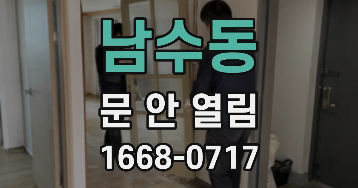 남수동 문 안 열림