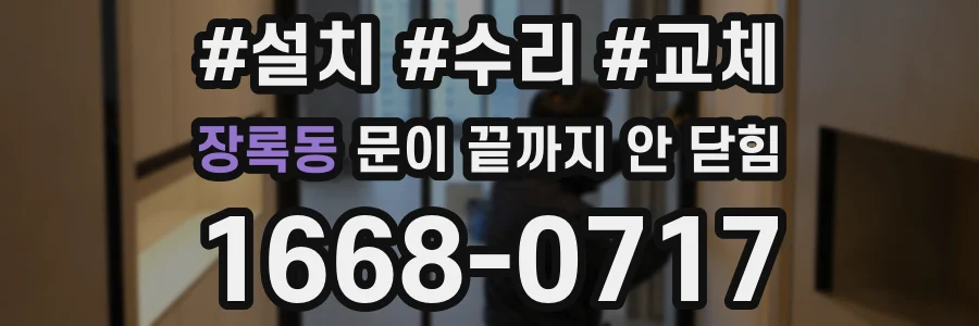 장록동 문이 끝까지 안 닫힘