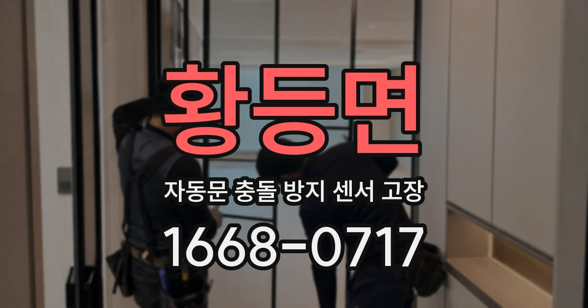황등면 자동문 충돌 방지 센서 고장