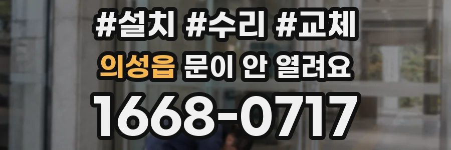 의성읍 문이 안 열려요