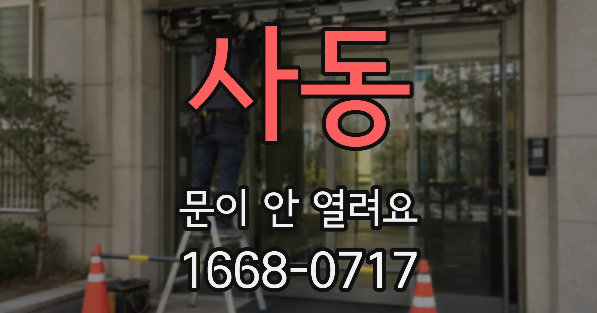 사동 문이 안 열려요