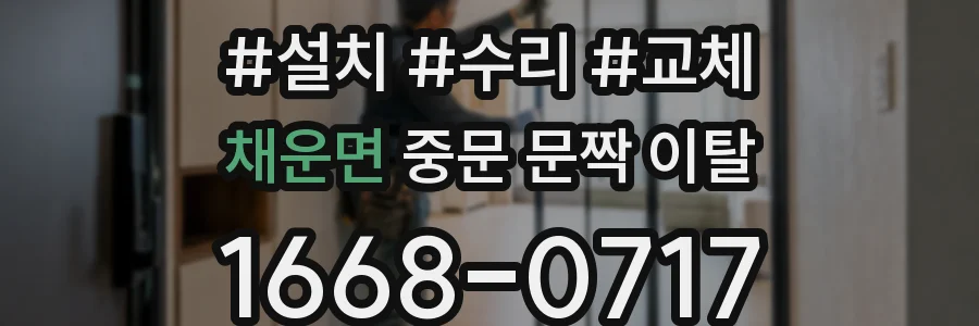 채운면 중문 문짝 이탈
