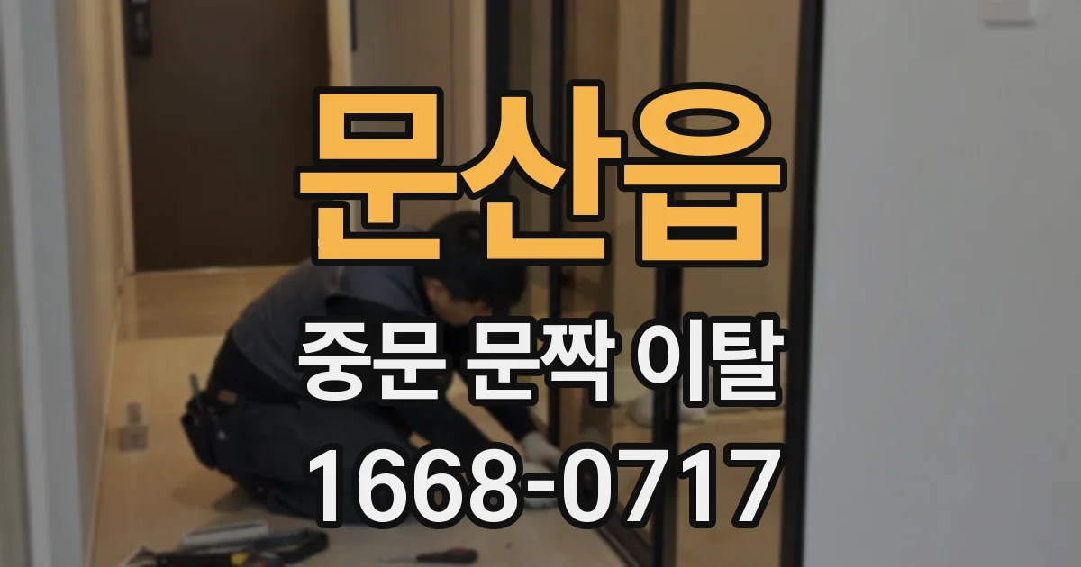문산읍 중문 문짝 이탈