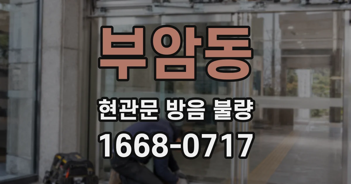 부암동 현관문 방음 불량