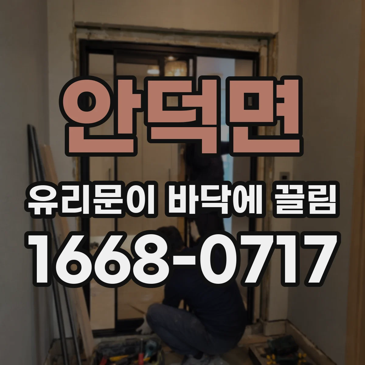 안덕면 유리문이 바닥에 끌림