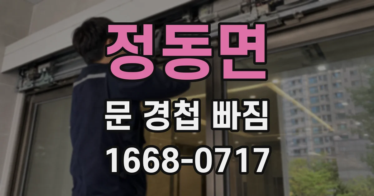 정동면 문 경첩 빠짐