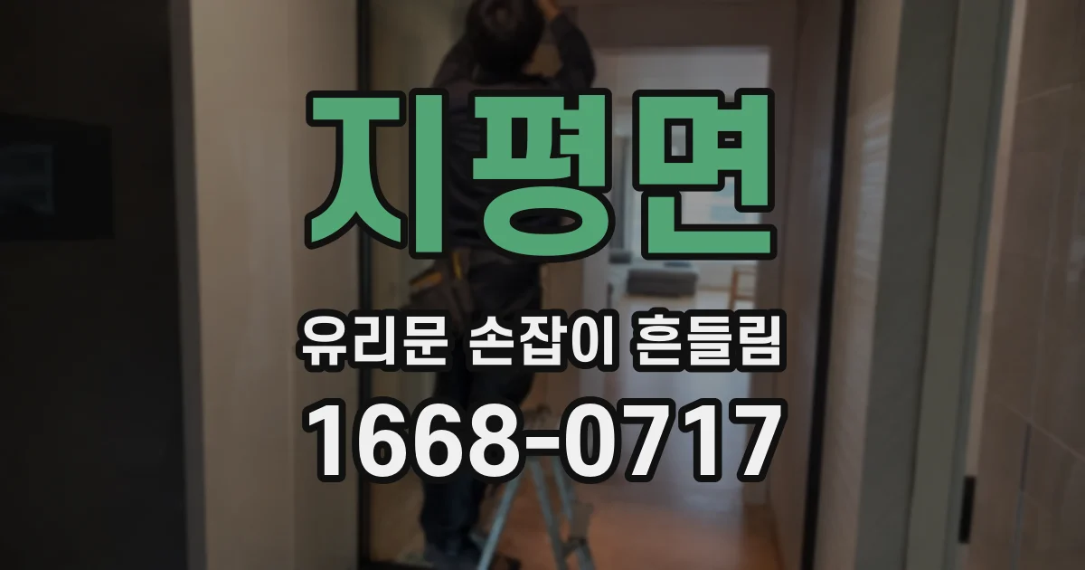 지평면 유리문 손잡이 흔들림