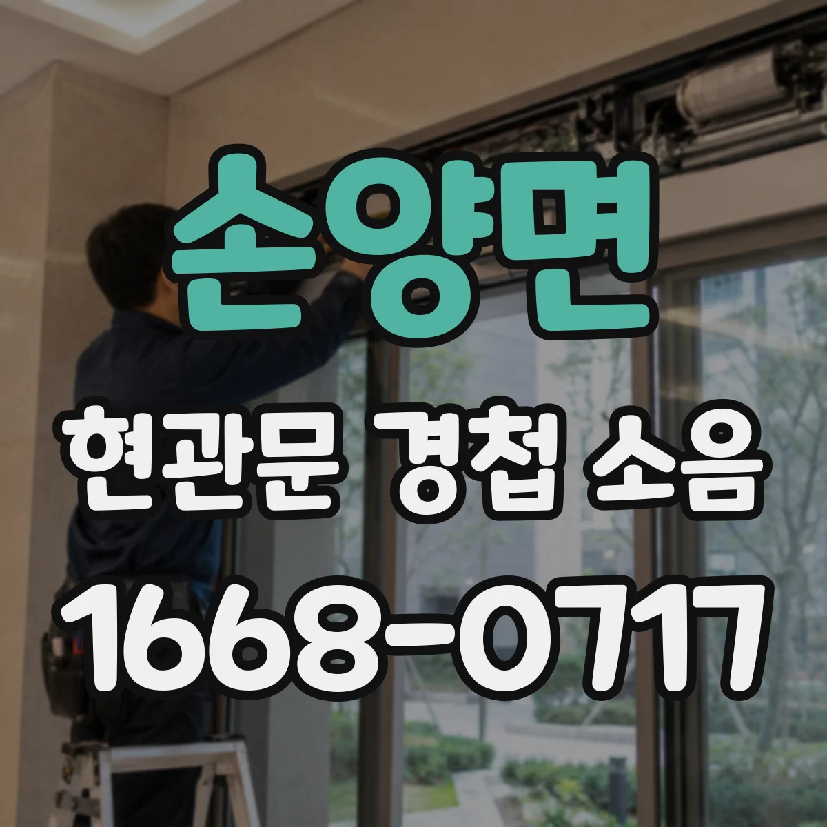 손양면 현관문 경첩 소음