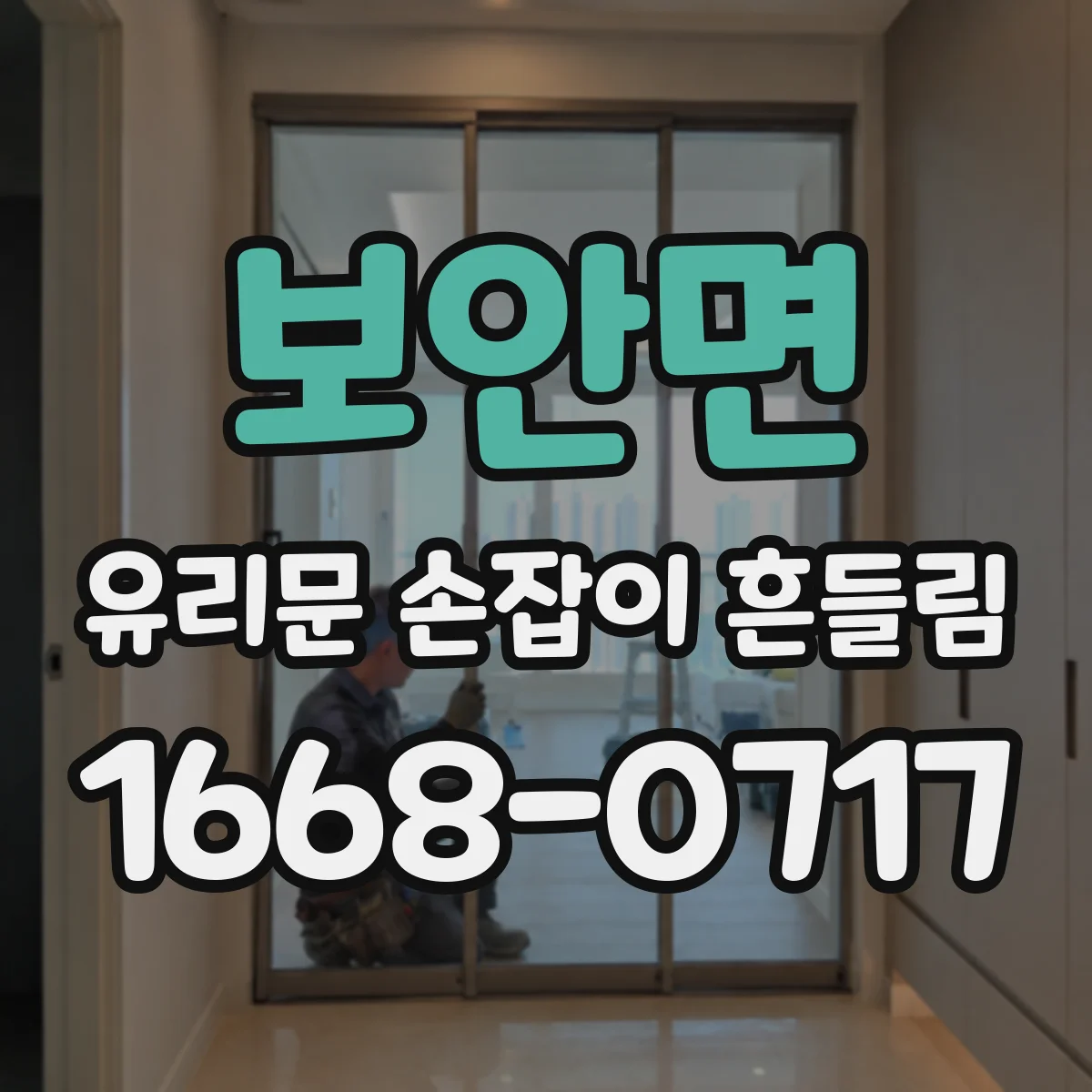 보안면 유리문 손잡이 흔들림