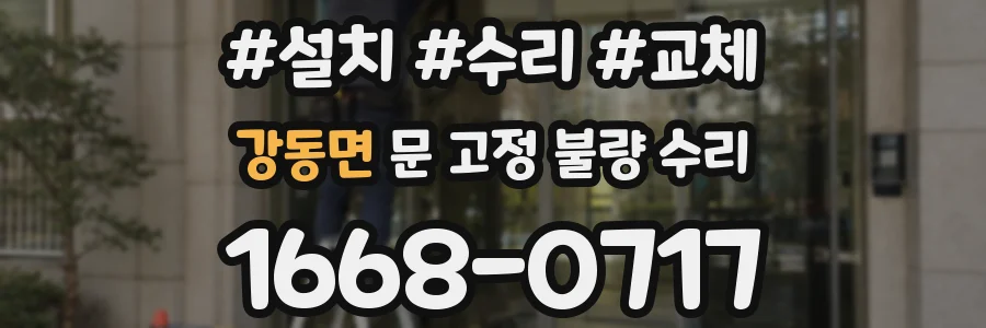 강동면 문 고정 불량 수리