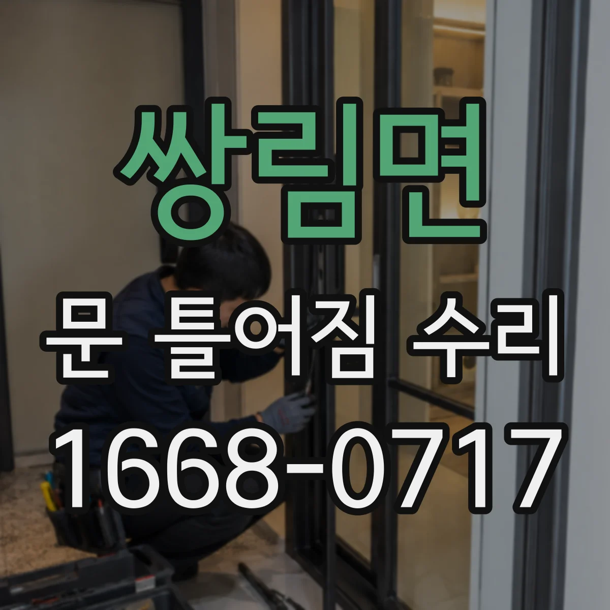 쌍림면 문 틀어짐 수리