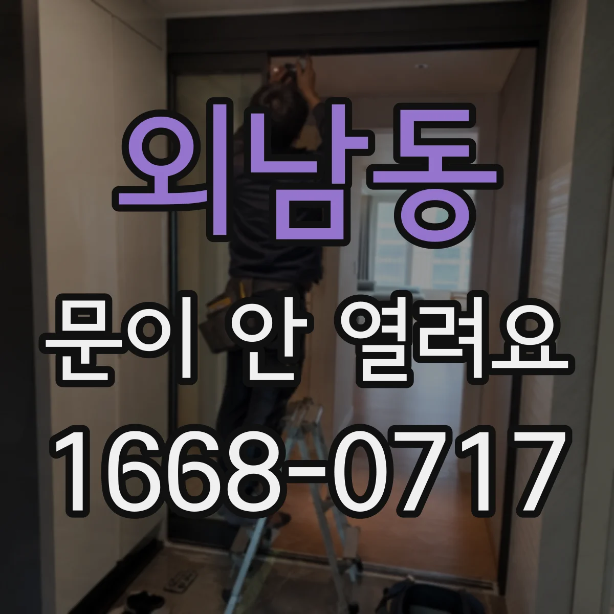 외남동 문이 안 열려요