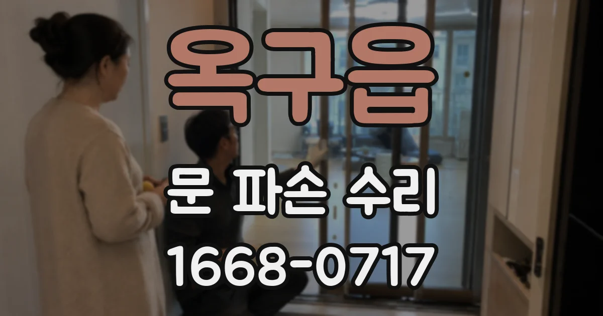 옥구읍 문 파손 수리