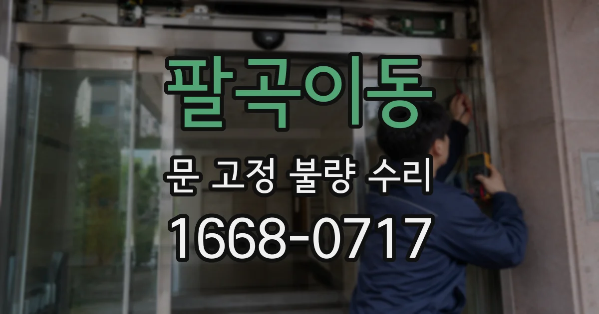 팔곡이동 문 고정 불량 수리