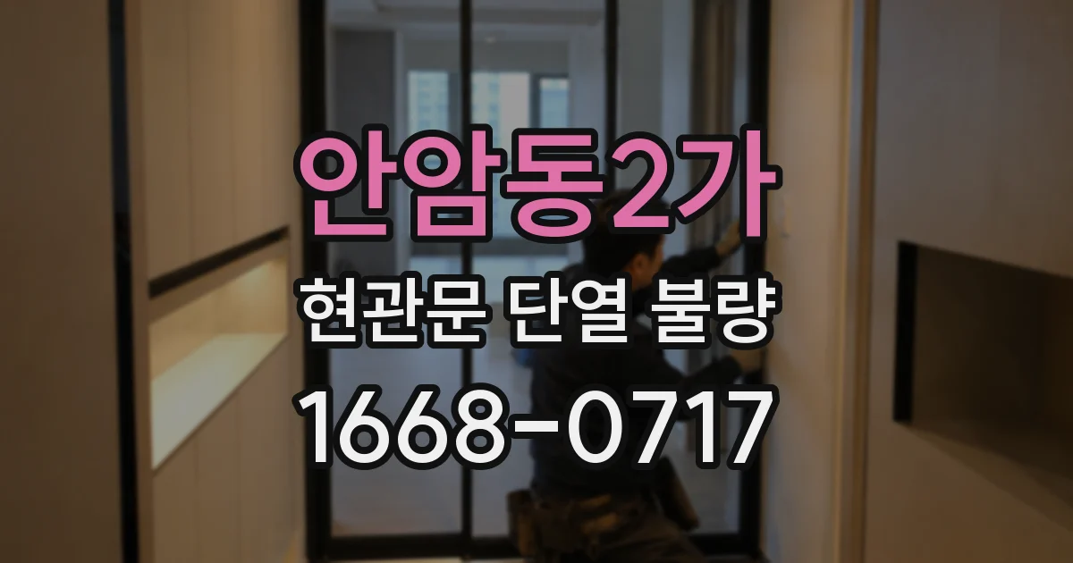안암동2가 현관문 단열 불량