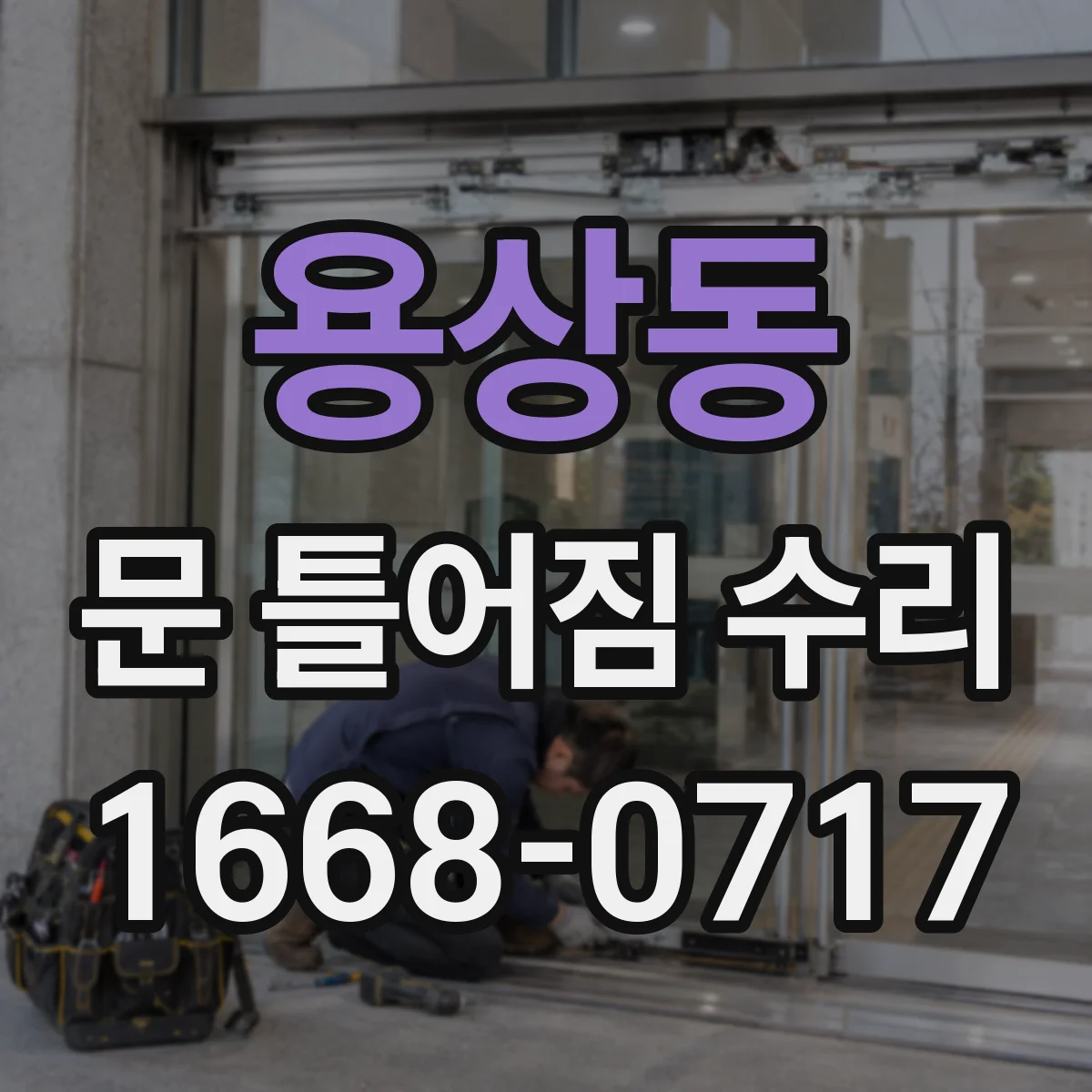 용상동 문 틀어짐 수리