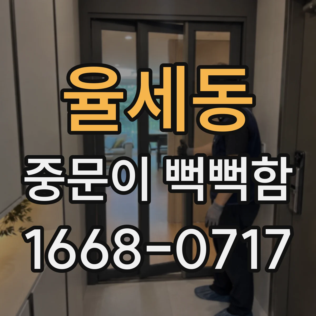 율세동 중문이 뻑뻑함