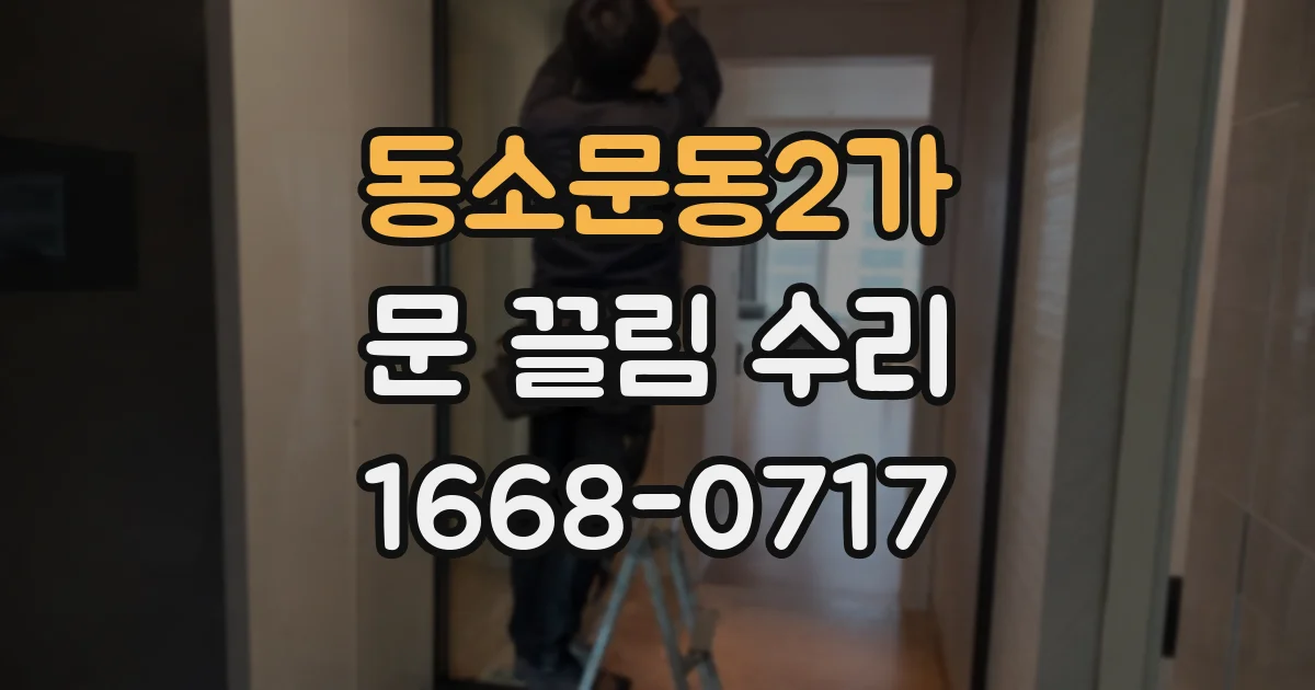 동소문동2가 문 끌림 수리